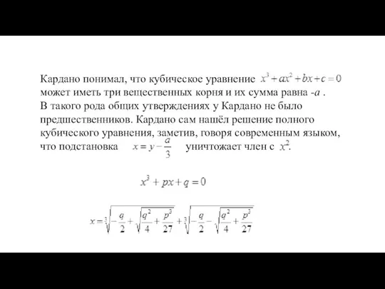 Кардано понимал, что кубическое уравнение может иметь три вещественных корня и