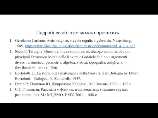 Подробнее об этом можно прочитать Gerolamo Cardano. Artis magnae, sive de