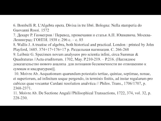 6. Bombelli R. L'Algebra opera. Divisa in tre libri. Bologna: Nella