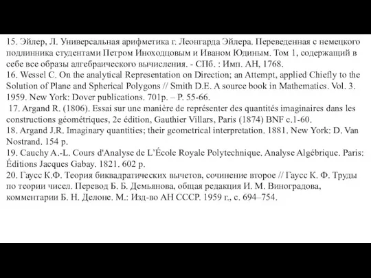 15. Эйлер, Л. Универсальная арифметика г. Леонгарда Эйлера. Переведенная с немецкого