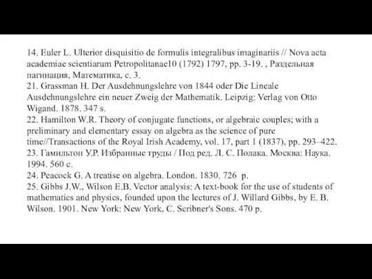 14. Euler L. Ulterior disquisitio de formulis integralibus imaginariis // Nova