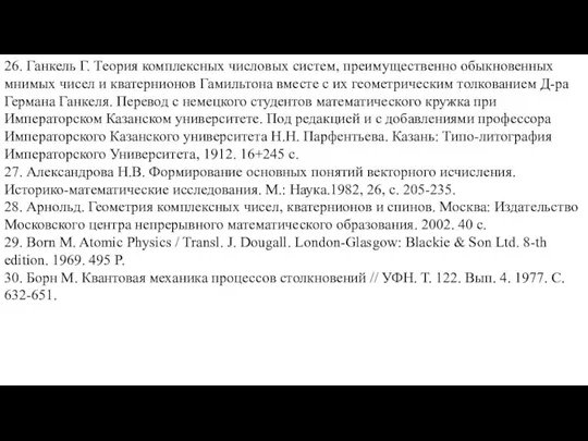 26. Ганкель Г. Теория комплексных числовых систем, преимущественно обыкновенных мнимых чисел