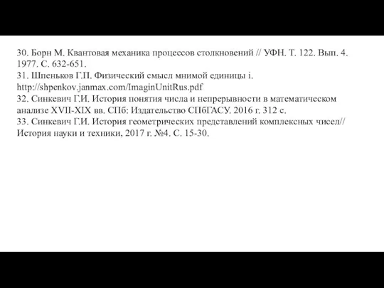 30. Борн М. Квантовая механика процессов столкновений // УФН. Т. 122.