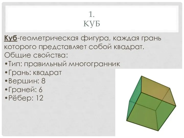 1. КУБ Куб-геометрическая фигура, каждая грань которого представляет собой квадрат. Общие