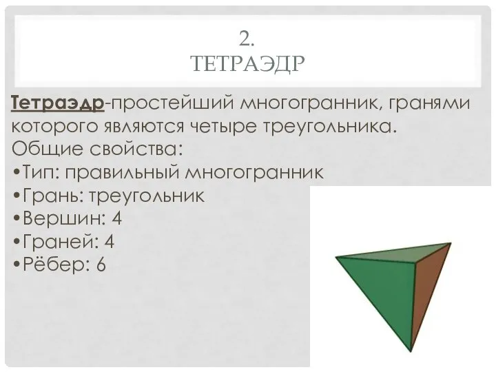 2. ТЕТРАЭДР Тетраэдр-простейший многогранник, гранями которого являются четыре треугольника. Общие свойства: