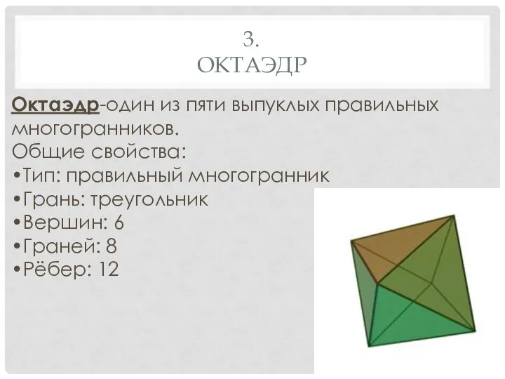 3. ОКТАЭДР Октаэдр-один из пяти выпуклых правильных многогранников. Общие свойства: •Тип:
