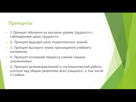 Принципы 1.Принцип обучения на высоком уровне трудности с соблюдением меры трудности.