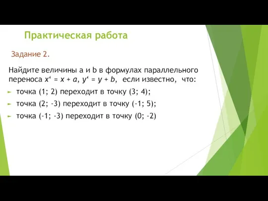 Найдите величины а и b в формулах параллельного переноса x‘ =