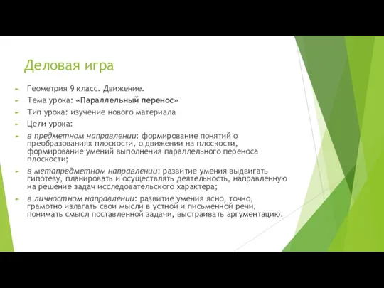 Деловая игра Геометрия 9 класс. Движение. Тема урока: «Параллельный перенос» Тип