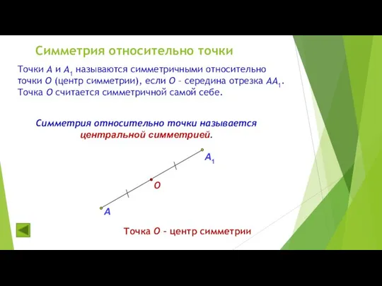 Симметрия относительно точки А О Точки А и А1 называются симметричными