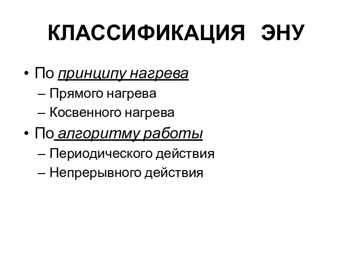 КЛАССИФИКАЦИЯ ЭНУ По принципу нагрева Прямого нагрева Косвенного нагрева По алгоритму работы Периодического действия Непрерывного действия