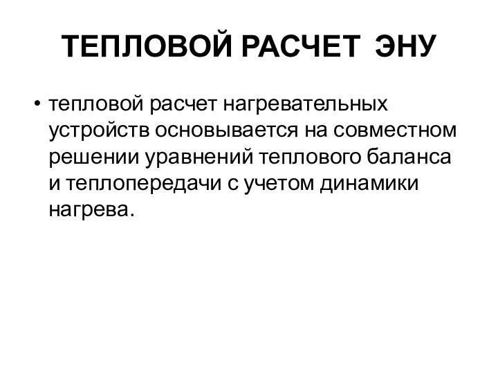 ТЕПЛОВОЙ РАСЧЕТ ЭНУ тепловой расчет нагревательных устройств основывается на совместном решении