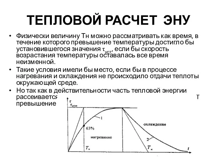 ТЕПЛОВОЙ РАСЧЕТ ЭНУ Физически величину Тн можно рассматри­вать как время, в