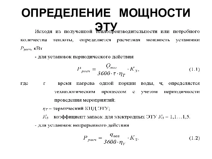 ОПРЕДЕЛЕНИЕ МОЩНОСТИ ЭТУ