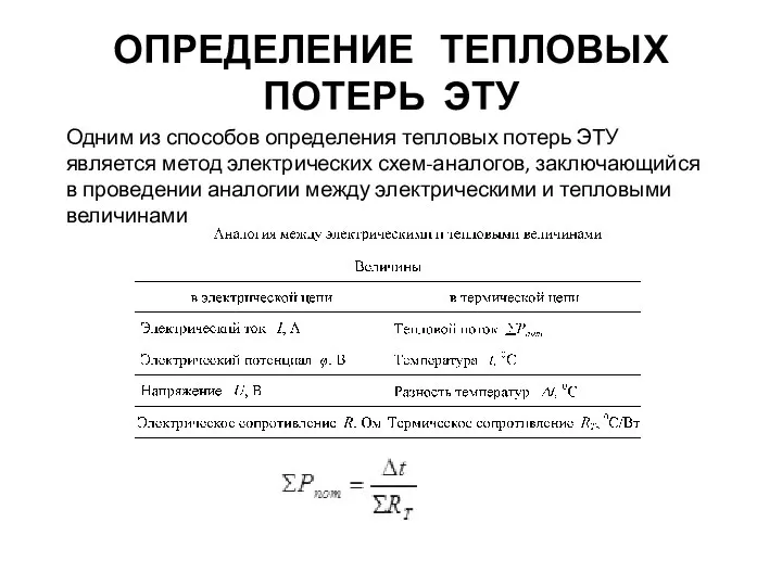 ОПРЕДЕЛЕНИЕ ТЕПЛОВЫХ ПОТЕРЬ ЭТУ Одним из способов определения тепловых потерь ЭТУ