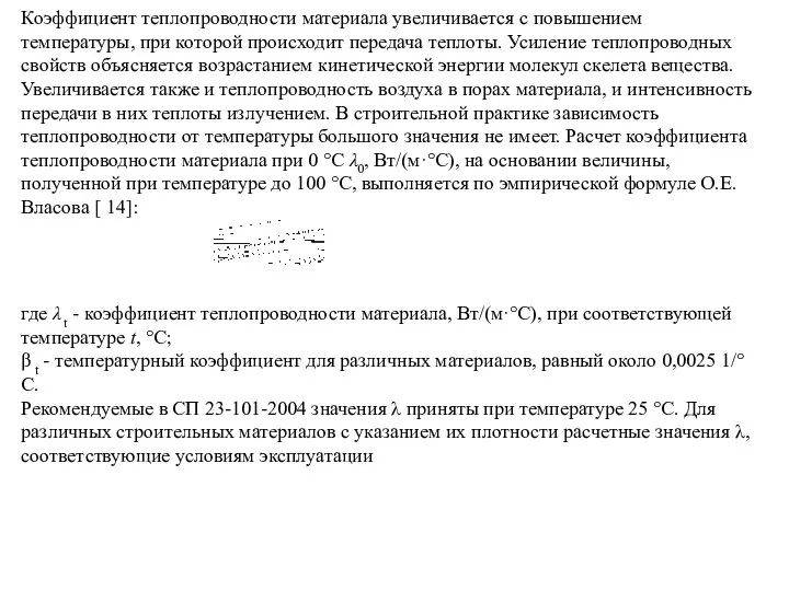 Коэффициент теплопроводности материала увеличивается с повышением температуры, при которой происходит передача