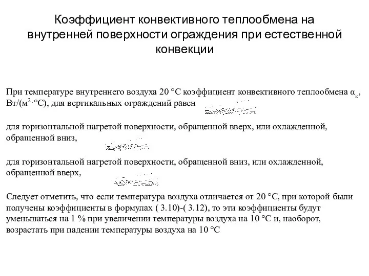 Коэффициент конвективного теплообмена на внутренней поверхности ограждения при естественной конвекции При