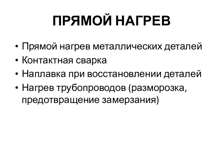 ПРЯМОЙ НАГРЕВ Прямой нагрев металлических деталей Контактная сварка Наплавка при восстановлении