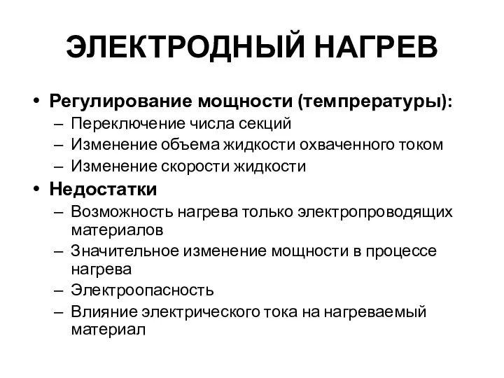 ЭЛЕКТРОДНЫЙ НАГРЕВ Регулирование мощности (темпрературы): Переключение числа секций Изменение объема жидкости