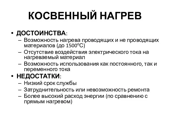 КОСВЕННЫЙ НАГРЕВ ДОСТОИНСТВА: Возможность нагрева проводящих и не проводящих материалов (до