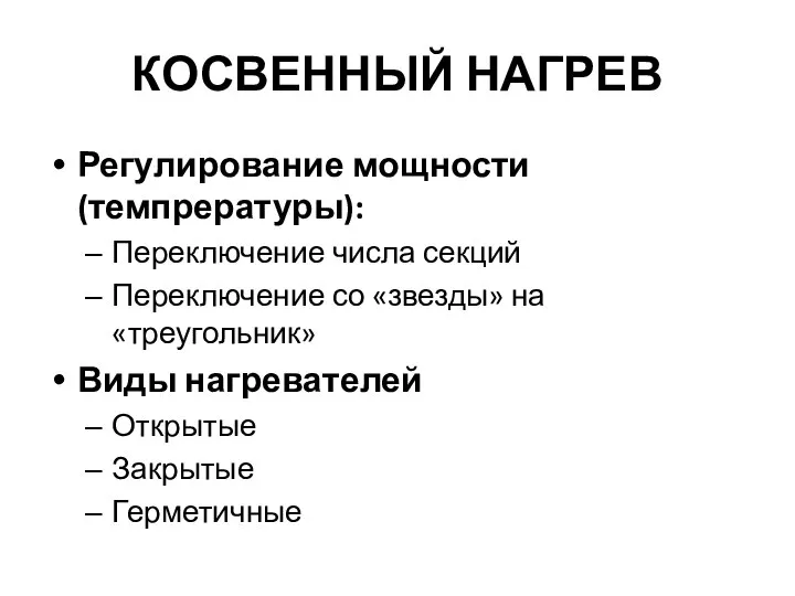 КОСВЕННЫЙ НАГРЕВ Регулирование мощности (темпрературы): Переключение числа секций Переключение со «звезды»