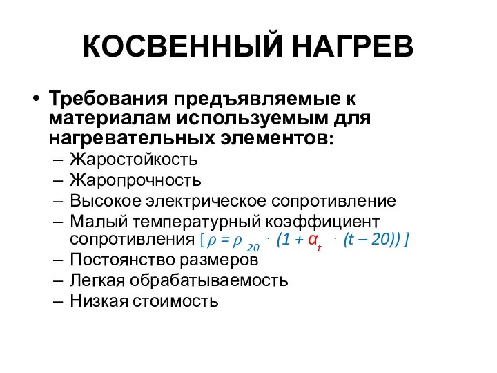 КОСВЕННЫЙ НАГРЕВ Требования предъявляемые к материалам используемым для нагревательных элементов: Жаростойкость