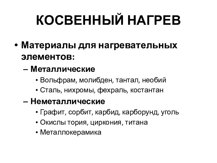 КОСВЕННЫЙ НАГРЕВ Материалы для нагревательных элементов: Металлические Вольфрам, молибден, тантал, необий