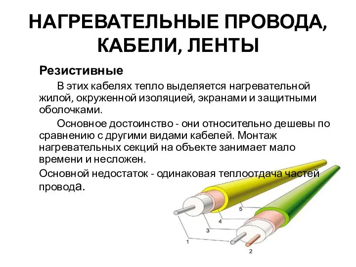 НАГРЕВАТЕЛЬНЫЕ ПРОВОДА, КАБЕЛИ, ЛЕНТЫ Резистивные В этих кабелях тепло выделяется нагревательной