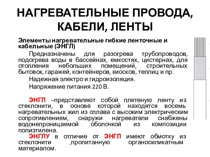 НАГРЕВАТЕЛЬНЫЕ ПРОВОДА, КАБЕЛИ, ЛЕНТЫ Элементы нагревательные гибкие ленточные и кабельные (ЭНГЛ)