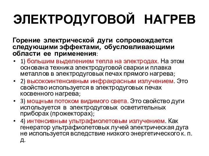 ЭЛЕКТРОДУГОВОЙ НАГРЕВ Горение электрической дуги сопровождается следующими эффектами, обусловливающими области ее