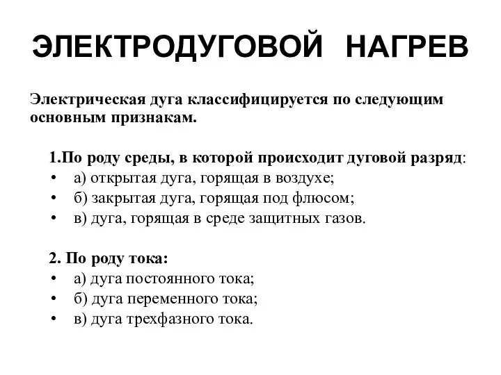 ЭЛЕКТРОДУГОВОЙ НАГРЕВ Электрическая дуга классифицируется по следующим основным признакам. 1.По роду