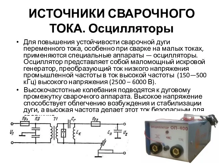 ИСТОЧНИКИ СВАРОЧНОГО ТОКА. Осцилляторы Для повышения устойчивости сварочной дуги переменного тока,