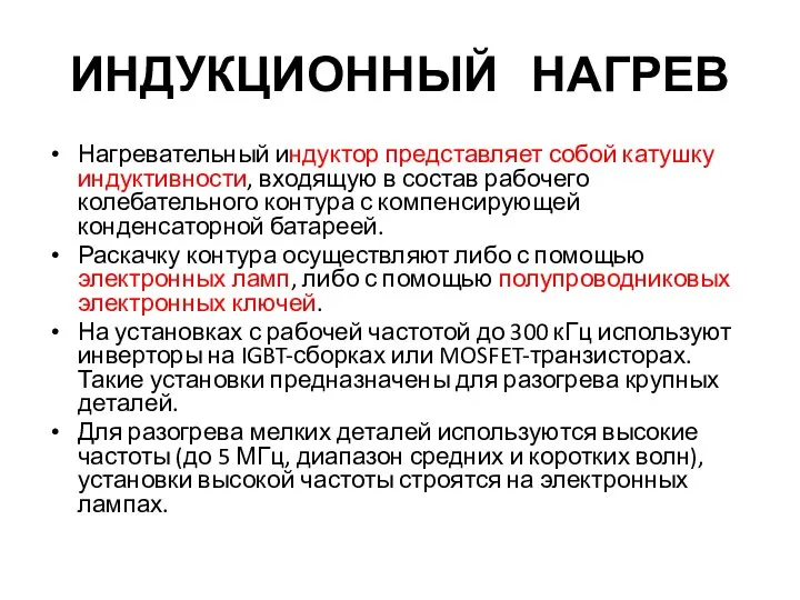 ИНДУКЦИОННЫЙ НАГРЕВ Нагревательный индуктор представляет собой катушку индуктивности, входящую в состав