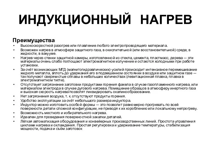 ИНДУКЦИОННЫЙ НАГРЕВ Преимущества Высокоскоростной разогрев или плавление любого электропроводящего материала. Возможен