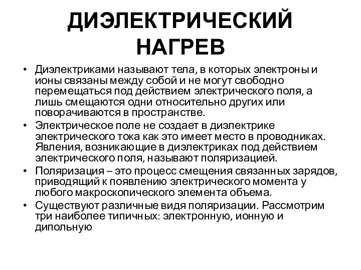 ДИЭЛЕКТРИЧЕСКИЙ НАГРЕВ Диэлектриками называют тела, в которых электроны и ионы связаны