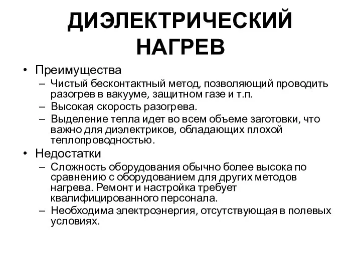 ДИЭЛЕКТРИЧЕСКИЙ НАГРЕВ Преимущества Чистый бесконтактный метод, позволяющий проводить разогрев в вакууме,