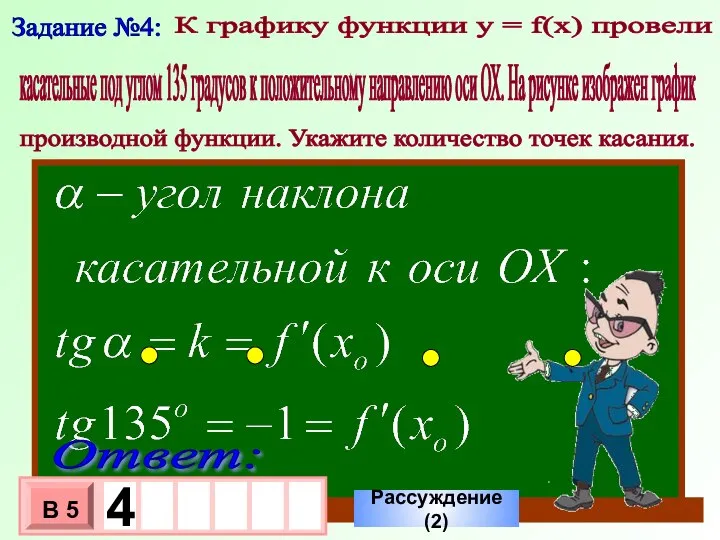 Задание №4: К графику функции у = f(x) провели касательные под