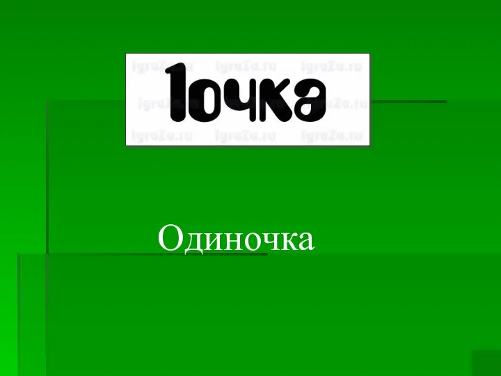 Одиночка