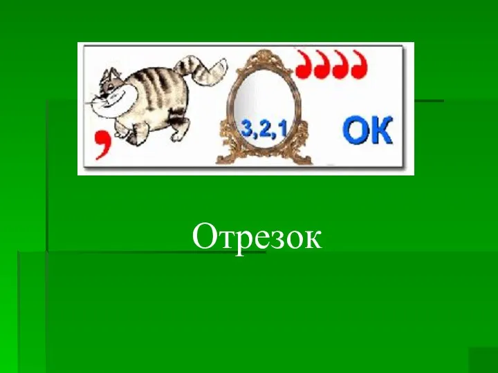 Отрезок