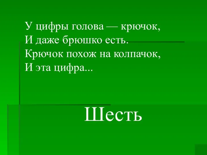 У цифры голова — крючок, И даже брюшко есть. Крючок похож