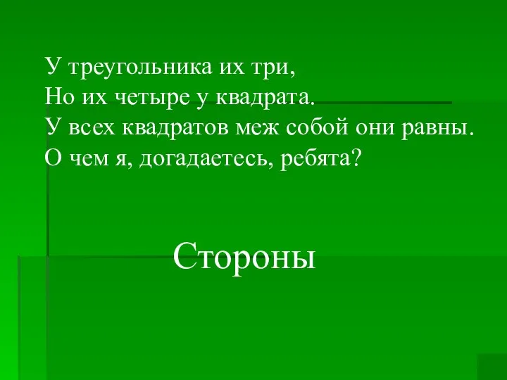 У треугольника их три, Но их четыре у квадрата. У всех