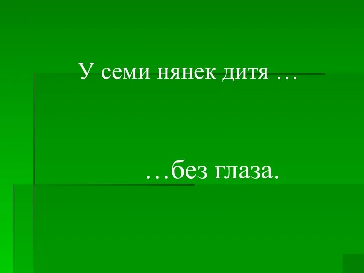 …без глаза. У семи нянек дитя …