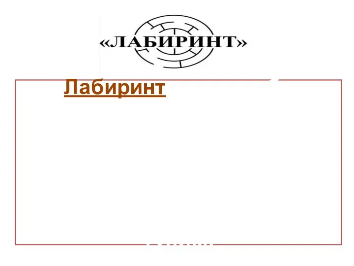 Лабиринт- какая-либо структура (обычно в двухмерном или трёхмерном пространстве), состоящая из