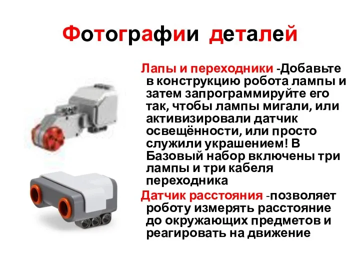 Фотографии деталей Лапы и переходники -Добавьте в конструкцию робота лампы и