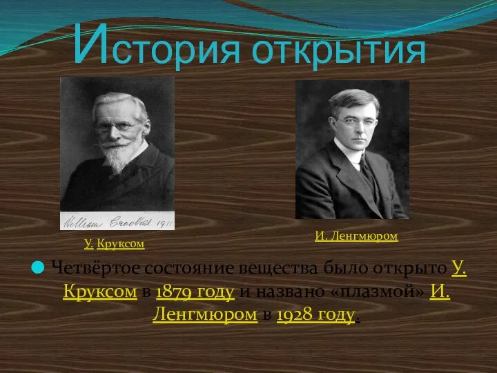 История открытия Четвёртое состояние вещества было открыто У. Круксом в 1879