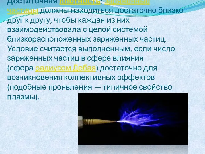 Достаточная плотность: заряженные частицы должны находиться достаточно близко друг к другу,