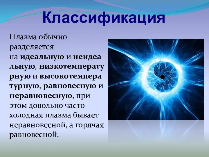 Классификация Плазма обычно разделяется на идеальную и неидеальную, низкотемпературную и высокотемпературную,