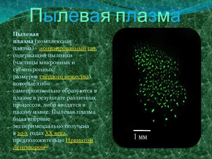 Пылевая плазма Пылевая плазма (комплексная плазма) - ионизированный газ, содержащий пылинки