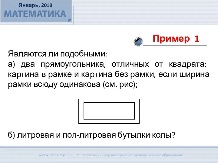 Являются ли подобными: а) два прямоугольника, отличных от квадрата: картина в