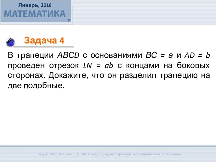 В трапеции АВСD с основаниями ВС = а и AD =